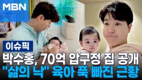 박수홍, 70억 압구정 집 공개…＂삶의 낙＂ 육아 푹 빠진 근황 | 이슈픽
