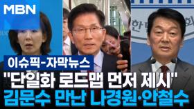 [자막뉴스] ＂단일화 로드맵 먼저 제시＂ 김문수 만난 나경원·안철수 | 이슈픽