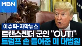 [자막뉴스] 트랜스젠더 군인 ＂OUT!＂…트럼프 손 들어준 미 대법원 | 이슈픽