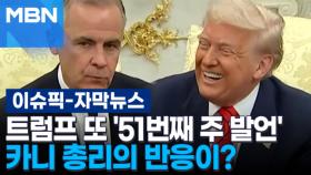 [자막뉴스] 트럼프 또 