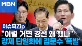 ＂이럴 거면 경선 왜 했나＂…국힘, 강제 단일화에 김문수 