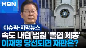 [자막뉴스] 속도 내던 법원 
