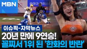 [자막뉴스] 20년 만에 9연승!…꼴찌서 단독 1위 된 