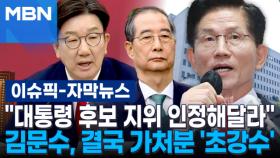 [자막뉴스] ＂대통령 후보 지위 인정해달라＂…김문수, 결국 가처분 