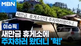 새만금 휴게소에 주차하러 왔더니 