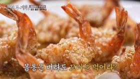 [충격] 새우튀김인데… 몸통은 버리고 꼬리만 먹으라는 사장님 MBN 250509 방송