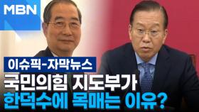 [자막뉴스] 국민의힘 지도부가 한덕수에 목매는 이유? | 이슈픽