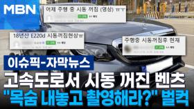 [자막뉴스] 고속도로서 벤츠 시동 꺼졌는데…＂목숨 내놓고 촬영해라?＂ 벌컥 | 이슈픽