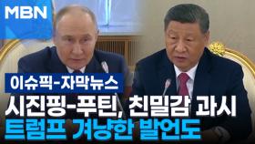 [자막뉴스] ＂나의 동지!＂ 친밀감 과시하는 시진핑-푸틴, 트럼프 겨냥한 발언도 | 이슈픽