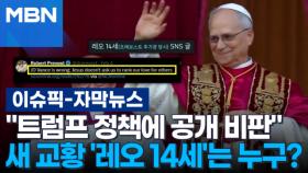 [자막뉴스] ＂트럼프 정책에 공개 비판＂ 새 교황 