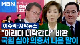 [자막뉴스] ＂이러다 나락간다＂ 비판…국힘 심야 의총서 나온 말이 | 이슈픽