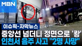 [자막뉴스] 중앙선 넘더니 정면으로 