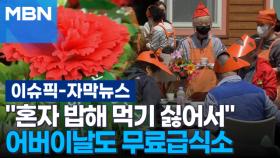 [자막뉴스] ＂혼자 밥해 먹기 싫어서＂ 어버이날도 무료급식소 | 이슈픽