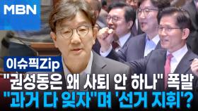 ＂권성동은 왜 사퇴 안 하나＂ 폭발…＂과거 다 잊자＂며 