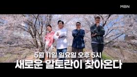 [티저] 세상 모든 집밥! 새로운 알토란이 찾아옵니다 MBN 250511 방송