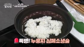 실수 연발해도 괜찮아유~~♡ 닭가슴살 활용 요리!! 인테리어 디자이너 강석원의 「누룽지닭전」 MBN 250511 방송