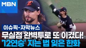 [자막뉴스] 무실점 완벽투로 또 이겼다!…