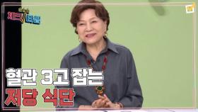 한번 더 체크타임 243회 ＜혈관 3고 잡는 저당 식단 밥부터 바꿔라!＞ 미리보기 MBN 250512 방송