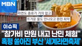 ＂참가비 만원 내고 난민 체험＂ 혹평 쏟아진 부산 