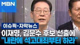 [자막뉴스] 이재명, 김문수 후보 선출에 ＂내란에 석고대죄부터 하라＂ | 이슈픽