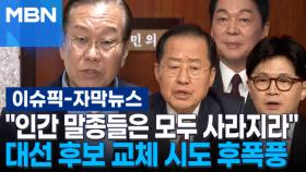 [자막뉴스] ＂인간 말종들은 모두 사라지라＂ 대선 후보 교체 시도 후폭풍 | 이슈픽