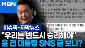 [자막뉴스] ＂우리는 반드시 승리해야＂ 윤 전 대통령 SNS 글 보니 | 이슈픽