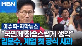 [자막뉴스] ＂국민께 죄송스럽게 생각＂ 김문수, 계엄 첫 공식 사과 | 이슈픽