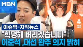 [자막뉴스] ＂혁명해 버리겠습니다＂ 이준석 ,대선 완주 의지 밝혀 | 이슈픽