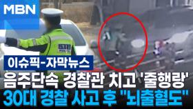 [자막뉴스] 음주단속 경찰관 치고 