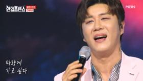 끝장나게 잘 불렀단 마량 (^3*)☜ 진해성 ♬ 마량에 가고 싶다 MBN 250513 방송