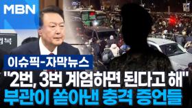 [자막뉴스] ＂2번, 3번 계엄하면 된다고 해＂ 수방사 전 부관이 쏟아낸 충격 증언들 | 이슈픽