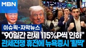 [자막뉴스] ＂90일간 관세 115%P씩 인하＂ 미·중 관세전쟁 휴전에 뉴욕증시 