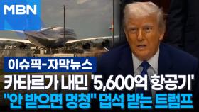 [자막뉴스] 카타르가 내민 