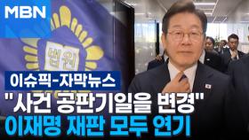 [자막뉴스] ＂사건 공판기일을 추후지정으로…＂ 이재명 기일 연기 요청 받아준 재판부 | 이슈픽