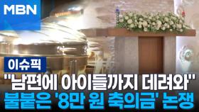 ＂남편에 아이들까지 데려와＂ 불붙은 