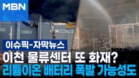[자막뉴스] 이천 물류센터 또 화재?…리튬이온 배터리 폭발 가능성도 | 이슈픽