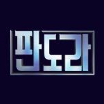 판도라