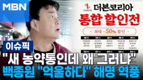 ＂새 농약통인데 왜 그러냐＂…백종원 ＂억울하다＂ 해명 역풍 | 이슈픽