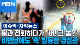 [자막뉴스] 딸과 전화하다가 ＂어! 그 놈?＂…비번날에도 