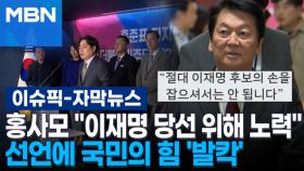 [자막뉴스] 홍사모 ＂이재명 당선 위해 노력＂ 선언에 국민의 힘 