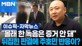 [자막뉴스] ＂몰래 한 녹음은 증거 안 돼＂ 뒤집힌 판결에 주호민 반응이? | 이슈픽