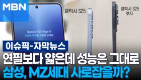 [자막뉴스] ＂연필보다 얇은데 성능은 그대로＂ 삼성, MZ세대 사로잡을까? | 이슈픽