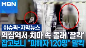 [자막뉴스] 2호선 역삼역서 여성 치마 속 몰래 