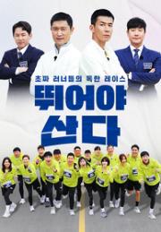 뛰어야 산다