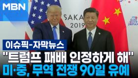 [자막뉴스] ＂트럼프 패배 인정하게 해＂ 미·중, 무역 전쟁 90일 유예 | 이슈픽