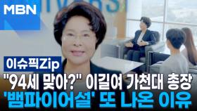 ＂94세 맞아?＂…이길여 가천대 총장 