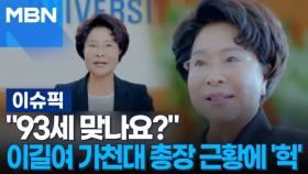 ＂93세 맞나요?＂ 이길여 가천대 총장 근황에 
