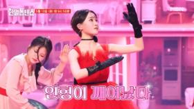 [선공개] 인형이 깨어났다!!♥ 김다현 ♬ 줄래 MBN 250513 방송