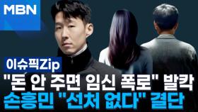 ＂돈 안 주면 임신 폭로＂ 발칵…손흥민 ＂선처 없다＂ 결단 | 이슈픽 zip