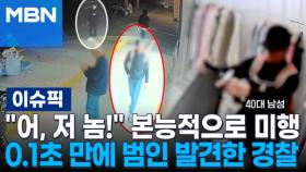 ＂어, 저 놈!＂ 본능적으로 미행…0.1초 만에 범인 발견한 경찰 | 이슈픽
